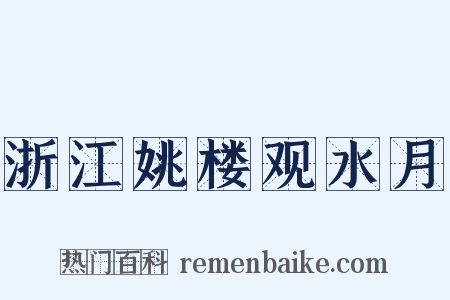 浙江姚楼观水月是什么意思的图片